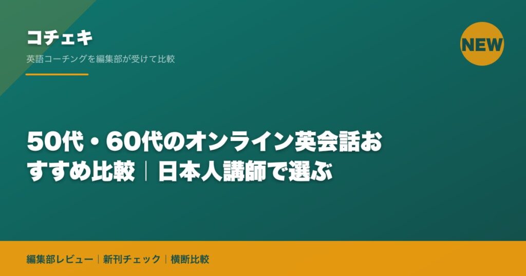 50代・60代のオンライン英会話おすすめ比較｜日本人講師で選ぶ