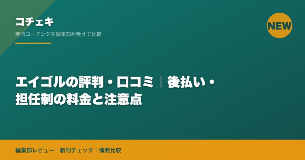 エイゴルの評判・口コミ｜後払い・担任制の料金と注意点