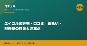 エイゴルの評判・口コミ｜後払い・担任制の料金と注意点