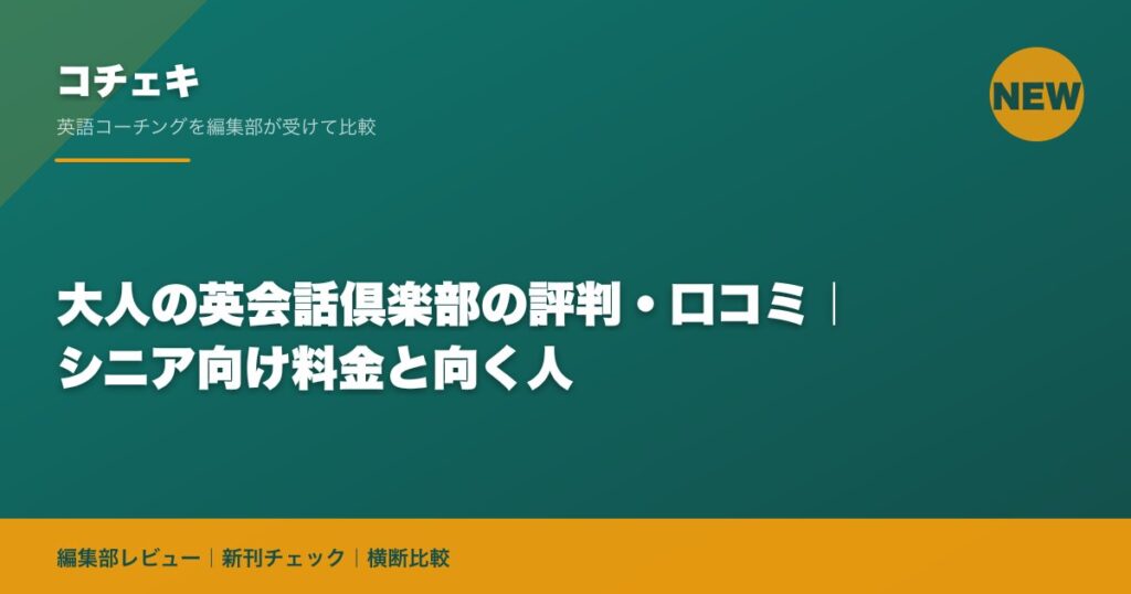 大人の英会話倶楽部の評判・口コミ｜シニア向け料金と向く人