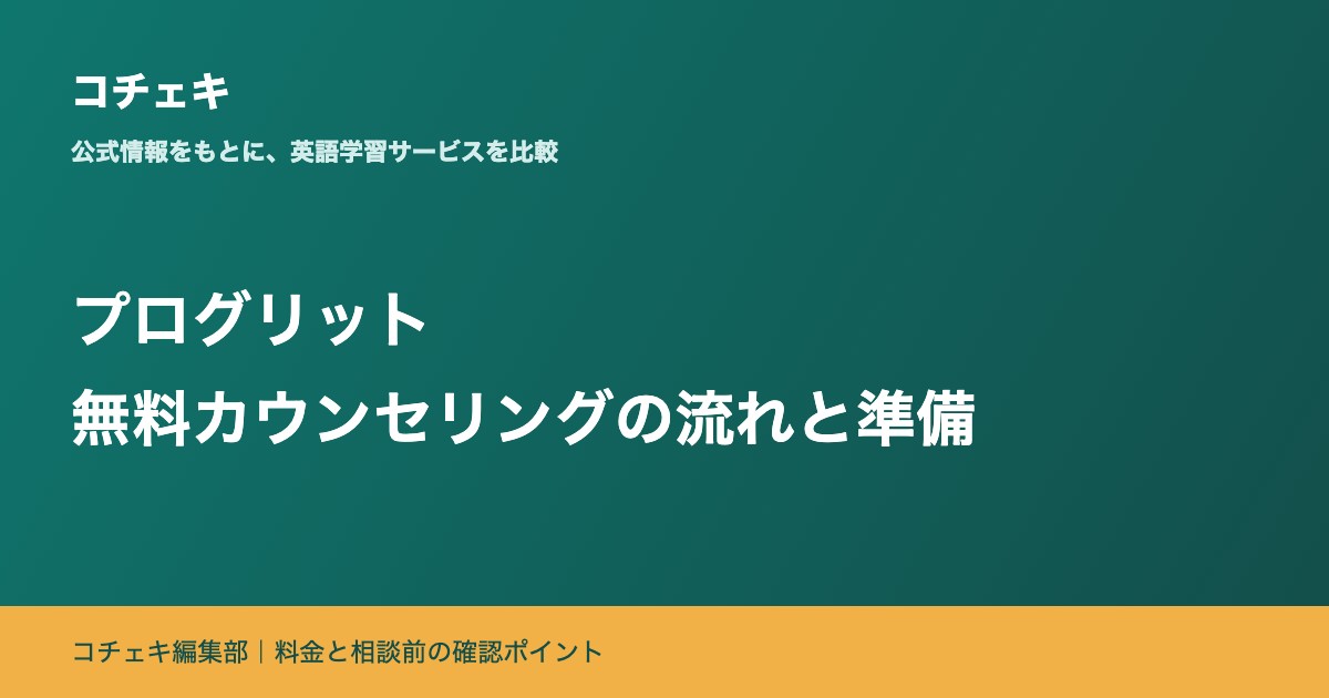 プログリット無料カウンセリングの流れと準備