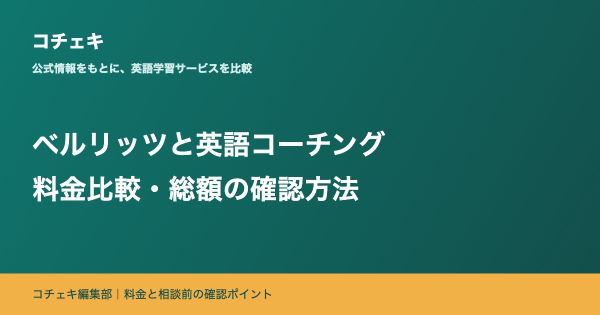 ベルリッツと英語コーチングの料金比較|総額の確認方法